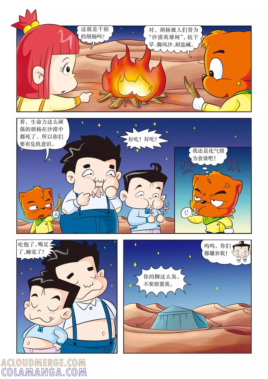第4话惊险一夜-虹猫蓝兔漫画科学探险之罗布泊历险记-虹猫蓝兔（第2张）