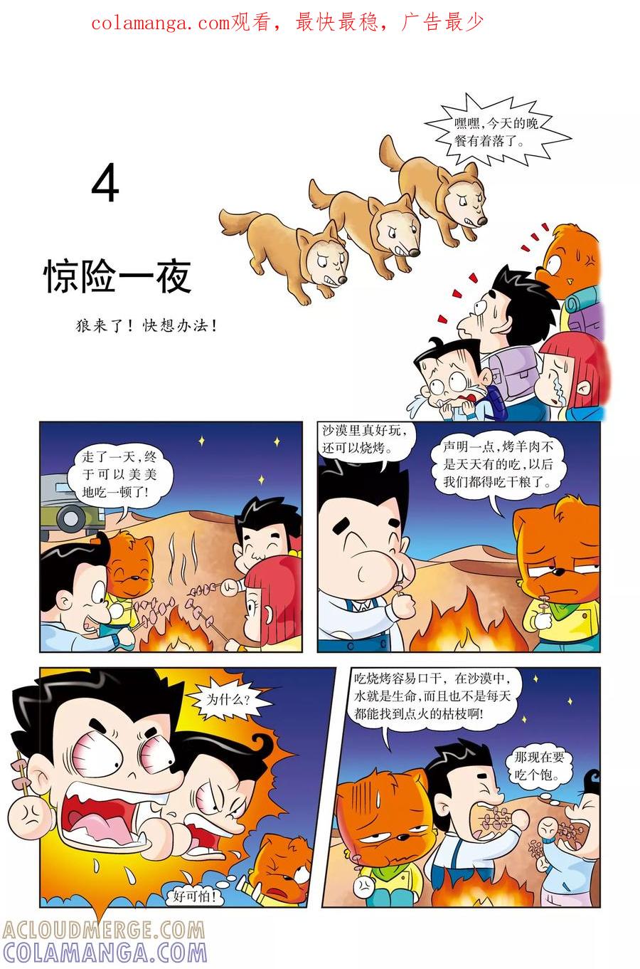 第4话惊险一夜-虹猫蓝兔漫画科学探险之罗布泊历险记-虹猫蓝兔（第1张）