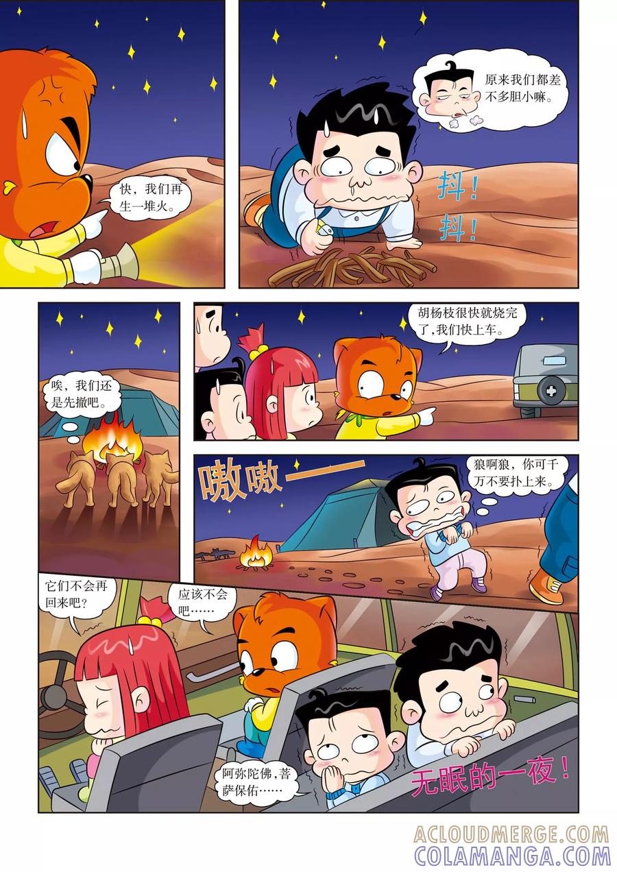 第4话惊险一夜-虹猫蓝兔漫画科学探险之罗布泊历险记-虹猫蓝兔（第6张）