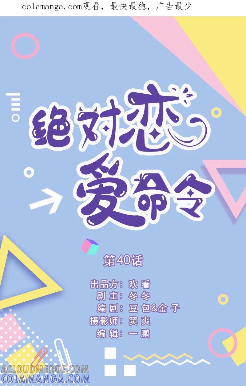 第40话-绝对恋爱命令-欢看文化（第1张）