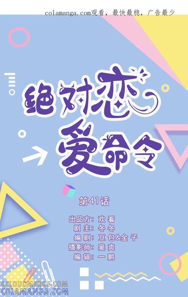 第41话-绝对恋爱命令-欢看文化（第1张）