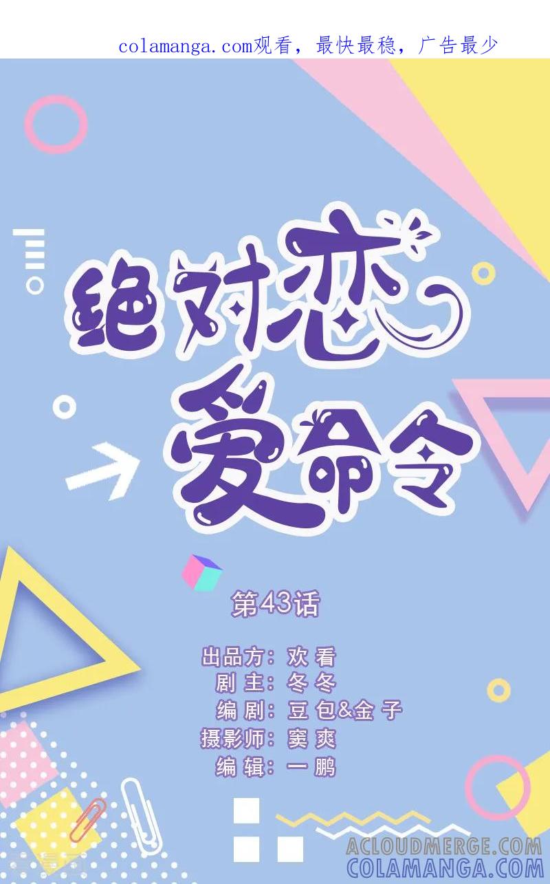 第43话-绝对恋爱命令-欢看文化（第1张）