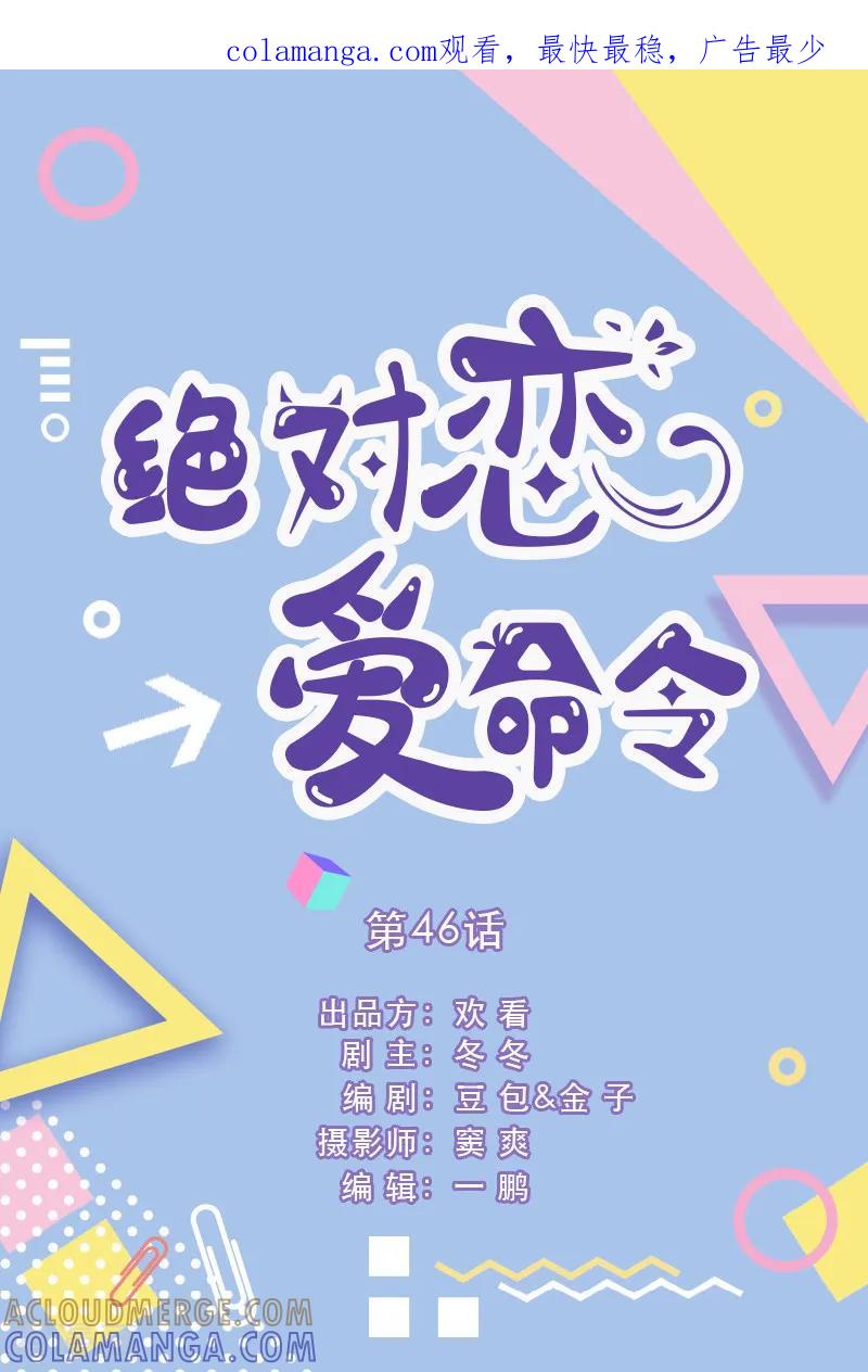 第46话-绝对恋爱命令-欢看文化（第1张）