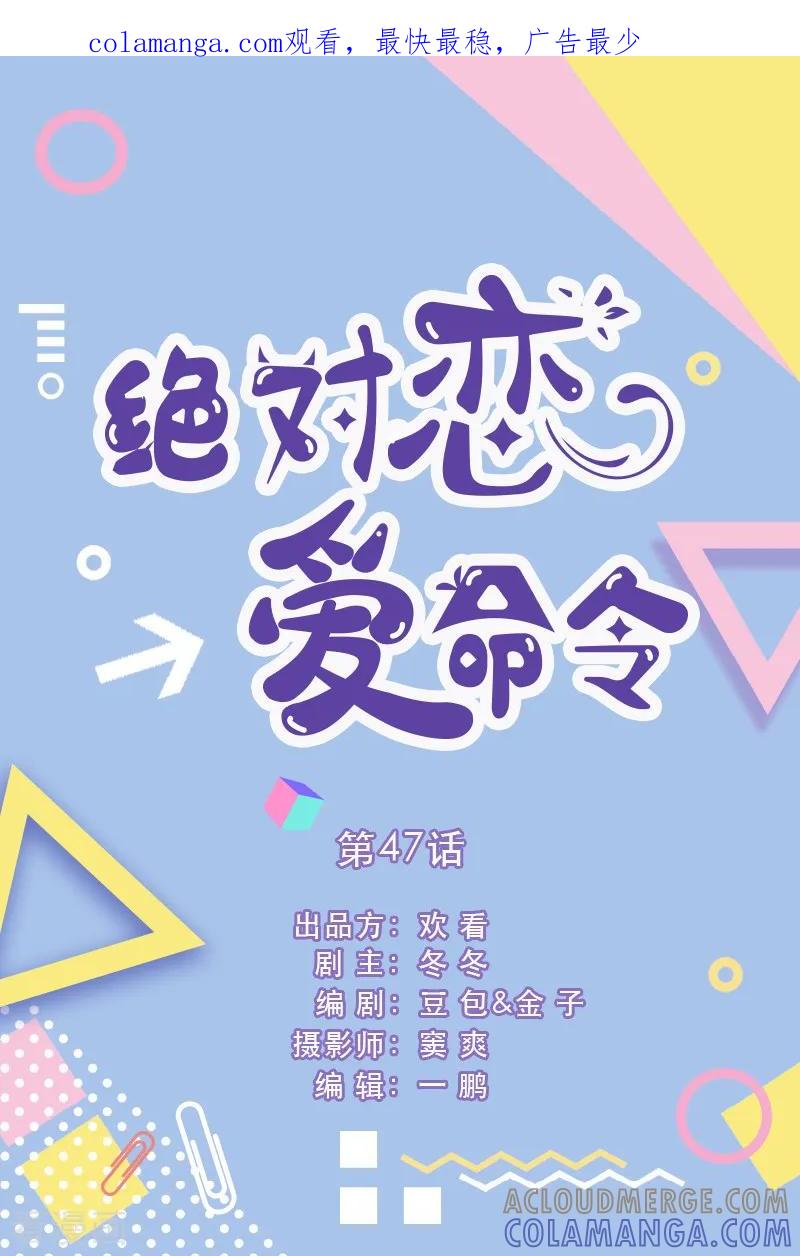 第47话-绝对恋爱命令-欢看文化（第1张）