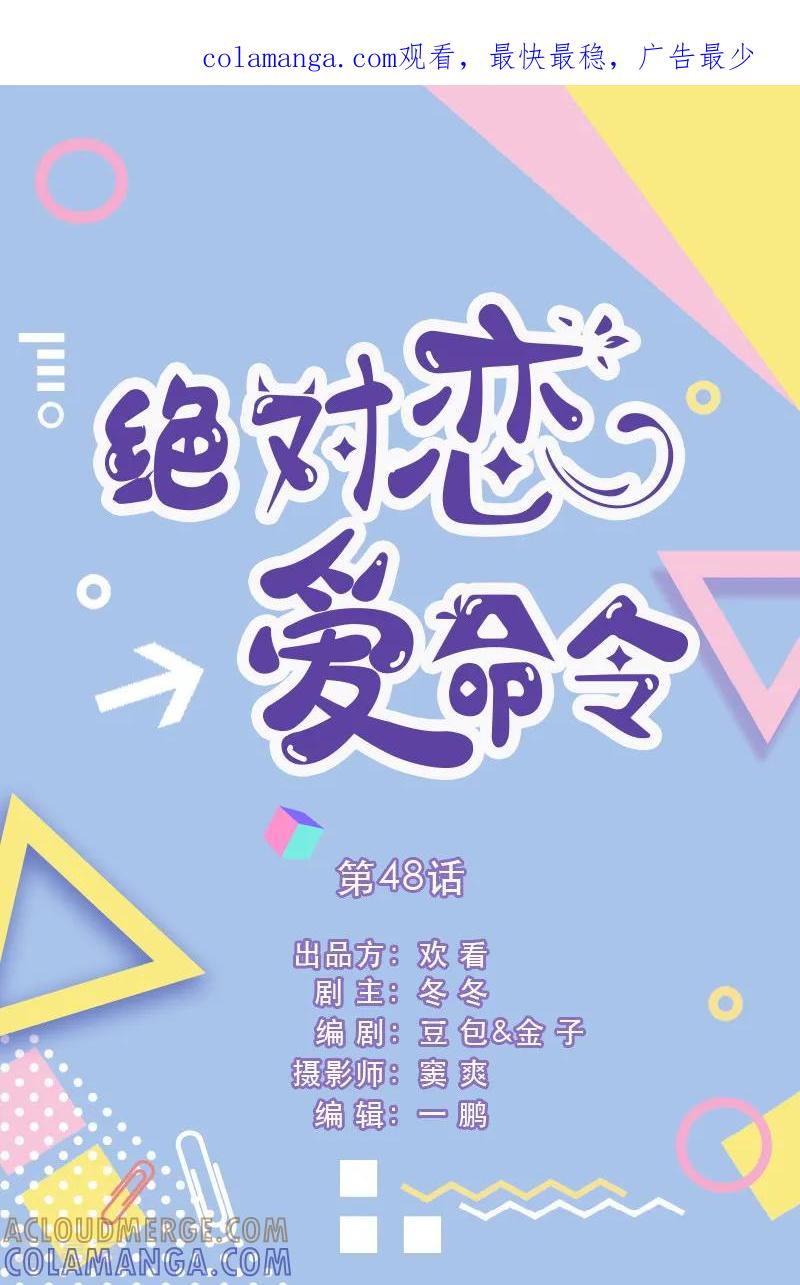 第48话-绝对恋爱命令-欢看文化（第1张）