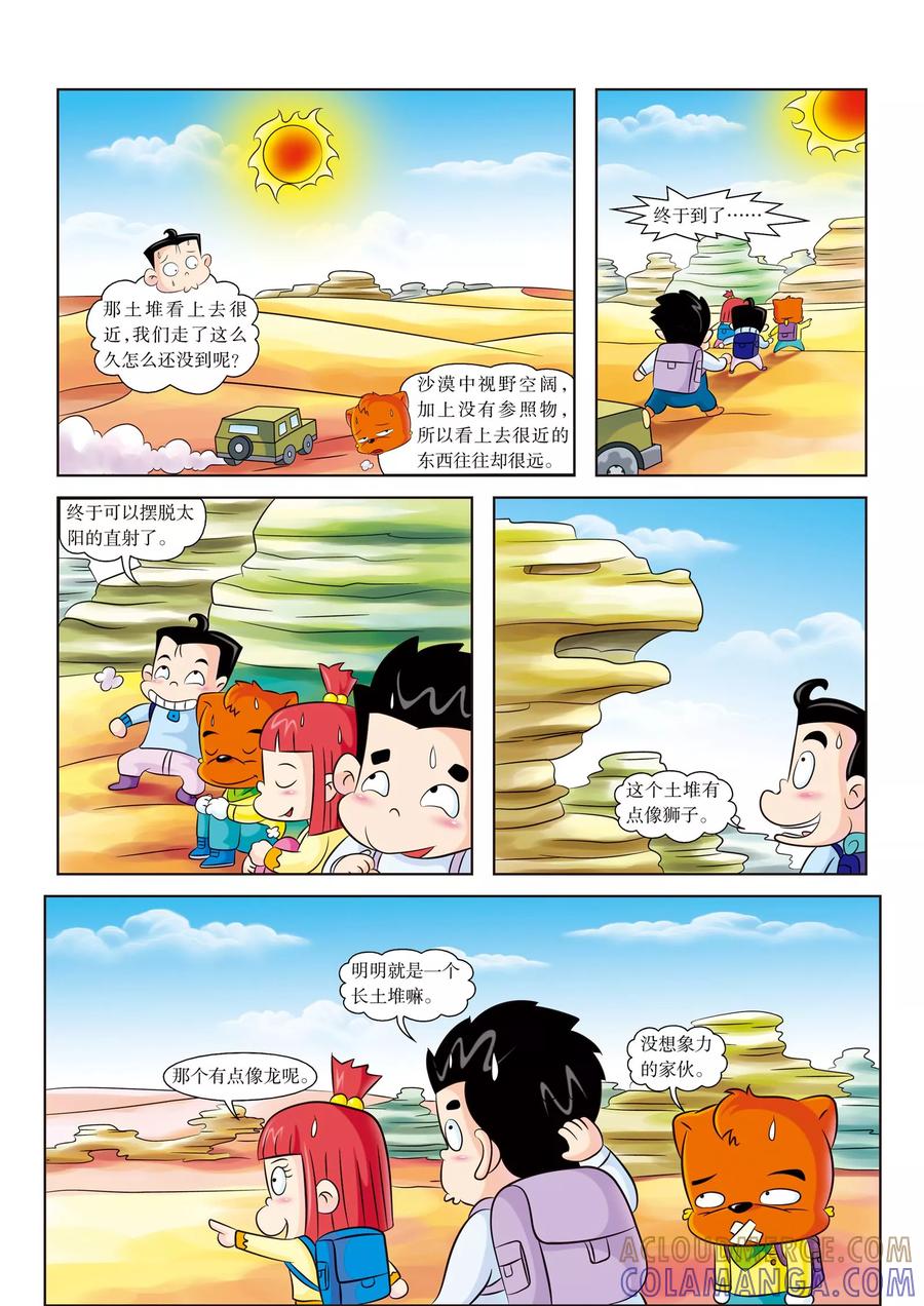 第5话神奇的沙漠之景-虹猫蓝兔漫画科学探险之罗布泊历险记-虹猫蓝兔（第4张）