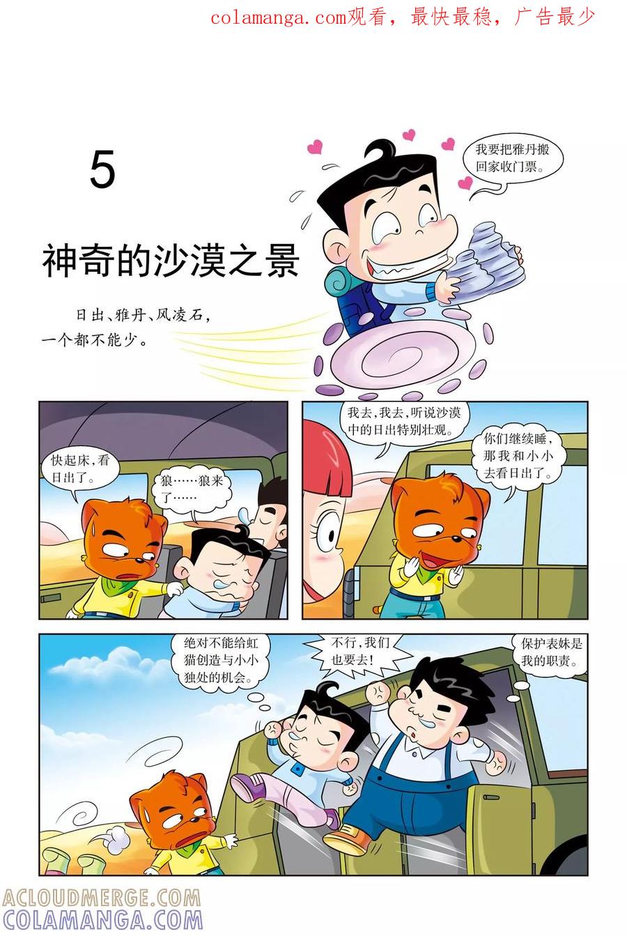 第5话神奇的沙漠之景-虹猫蓝兔漫画科学探险之罗布泊历险记-虹猫蓝兔（第1张）