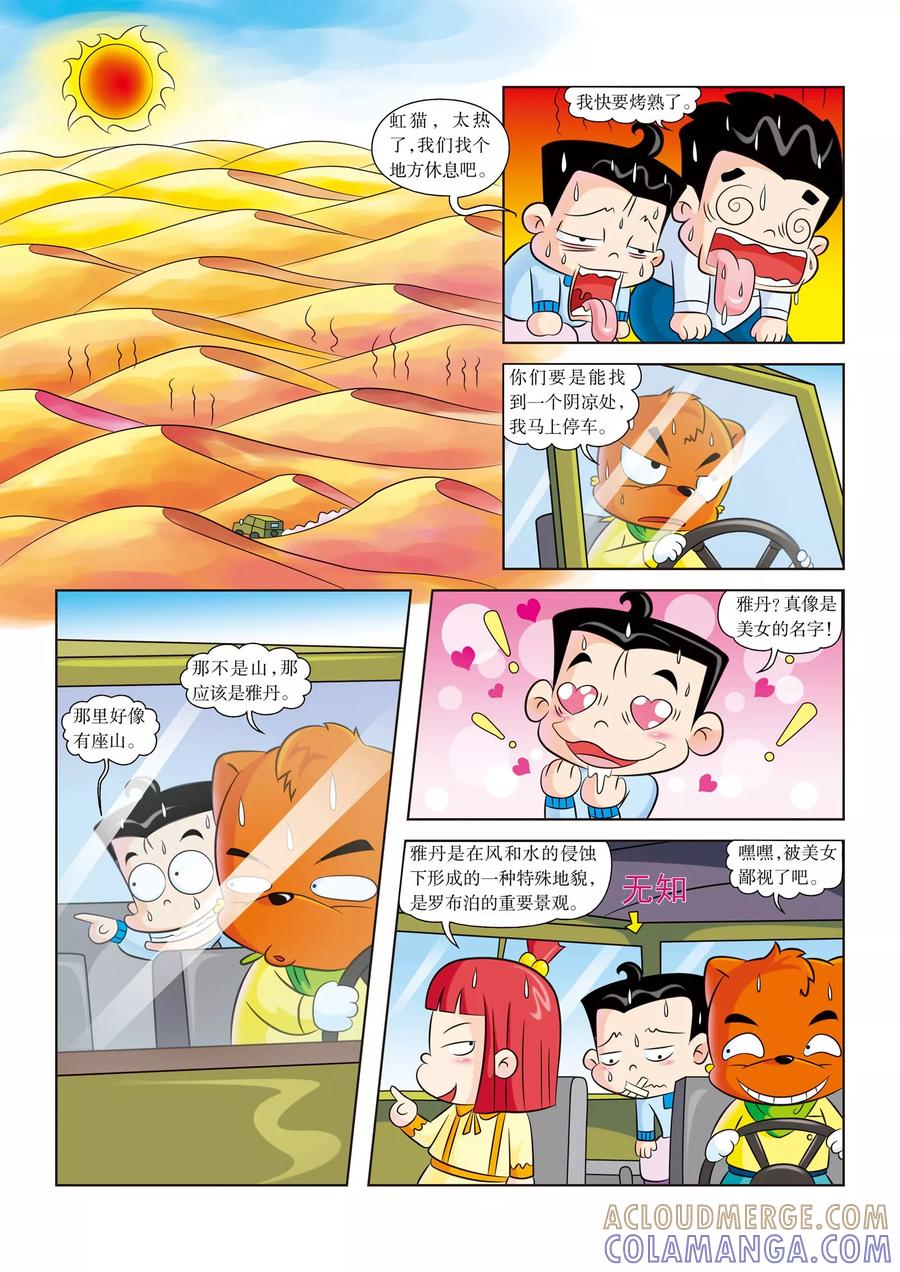 第5话神奇的沙漠之景-虹猫蓝兔漫画科学探险之罗布泊历险记-虹猫蓝兔（第3张）