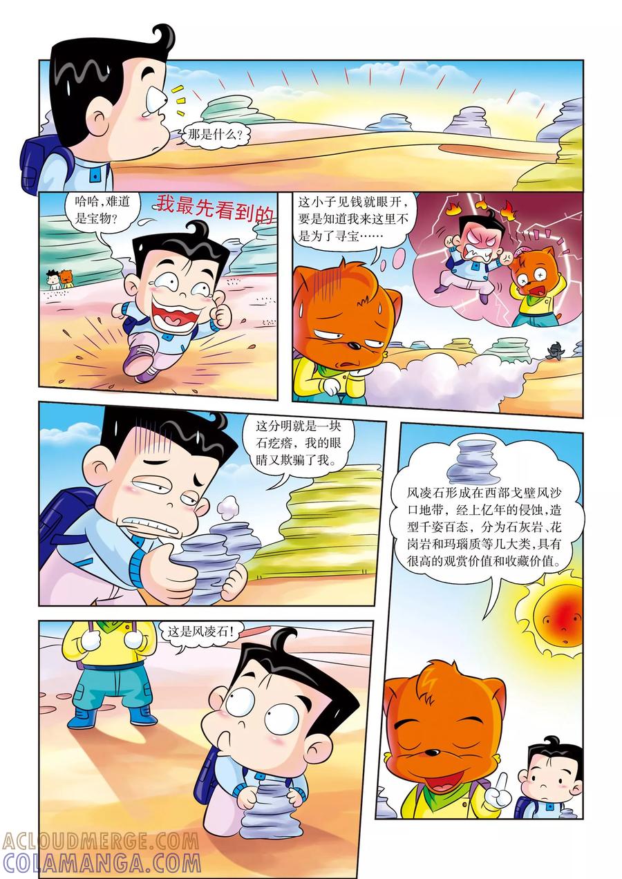 第5话神奇的沙漠之景-虹猫蓝兔漫画科学探险之罗布泊历险记-虹猫蓝兔（第6张）