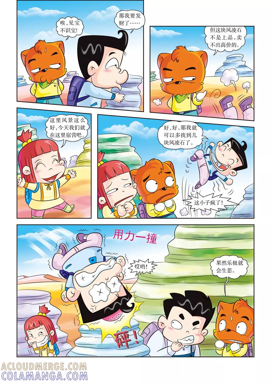 第5话神奇的沙漠之景-虹猫蓝兔漫画科学探险之罗布泊历险记-虹猫蓝兔（第7张）