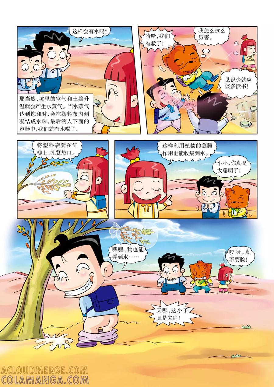 第6话水！水！水！-虹猫蓝兔漫画科学探险之罗布泊历险记-虹猫蓝兔（第7张）