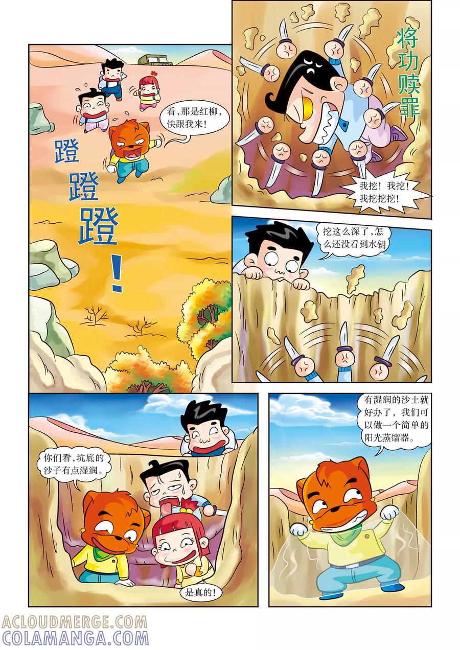 第6话水！水！水！-虹猫蓝兔漫画科学探险之罗布泊历险记-虹猫蓝兔（第5张）