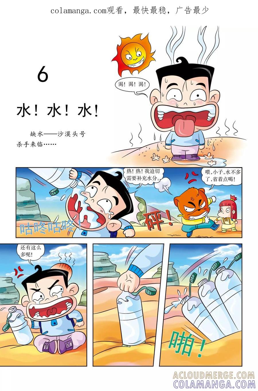 第6话水！水！水！-虹猫蓝兔漫画科学探险之罗布泊历险记-虹猫蓝兔（第1张）