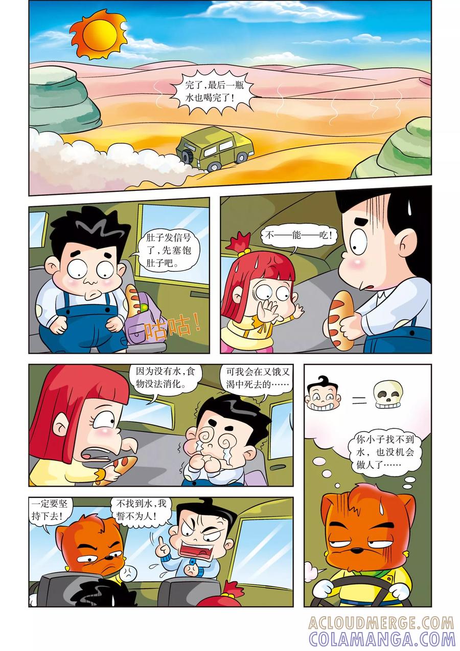 第6话水！水！水！-虹猫蓝兔漫画科学探险之罗布泊历险记-虹猫蓝兔（第4张）