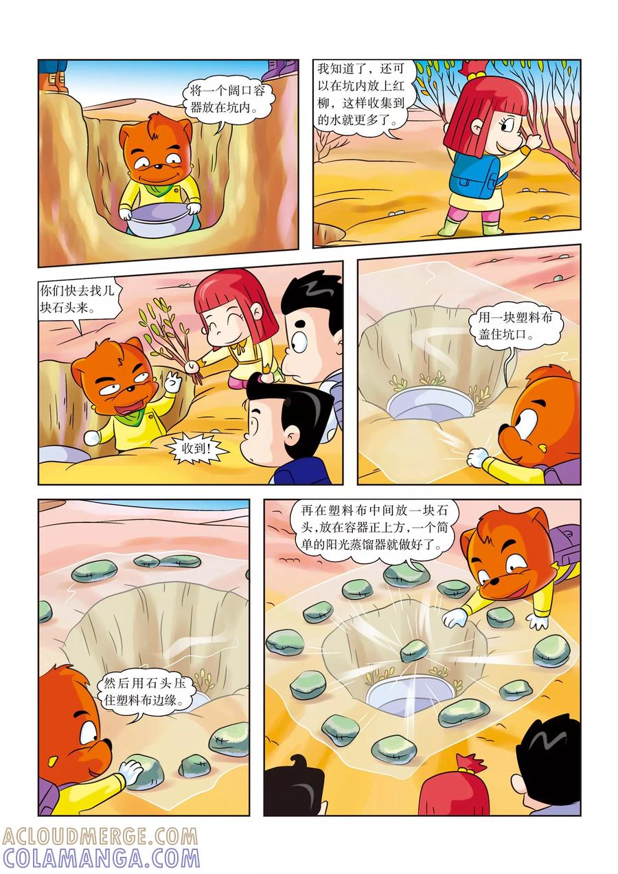 第6话水！水！水！-虹猫蓝兔漫画科学探险之罗布泊历险记-虹猫蓝兔（第6张）