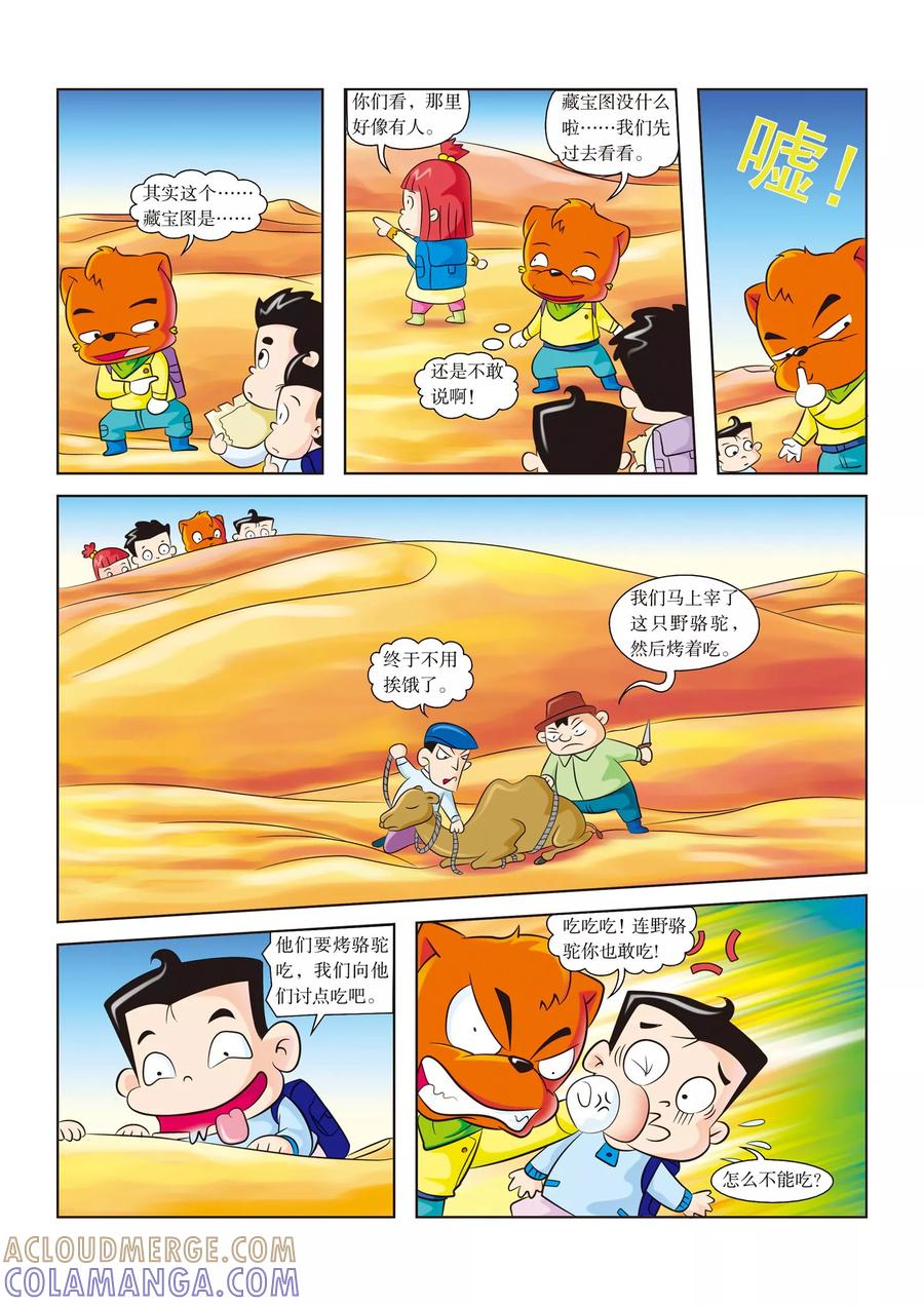 第7话解救野骆驼-虹猫蓝兔漫画科学探险之罗布泊历险记-虹猫蓝兔（第2张）