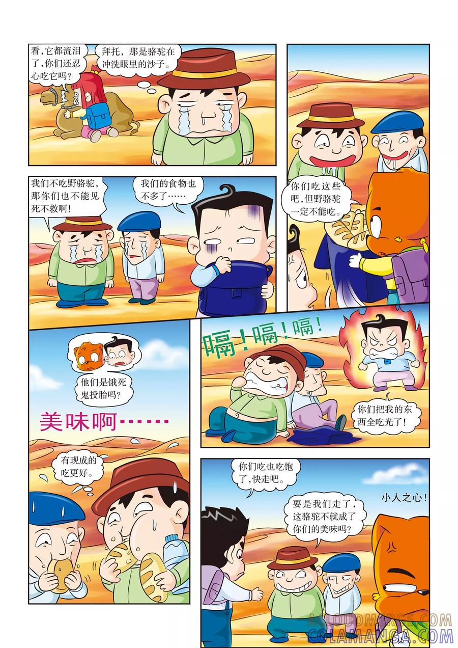第7话解救野骆驼-虹猫蓝兔漫画科学探险之罗布泊历险记-虹猫蓝兔（第5张）