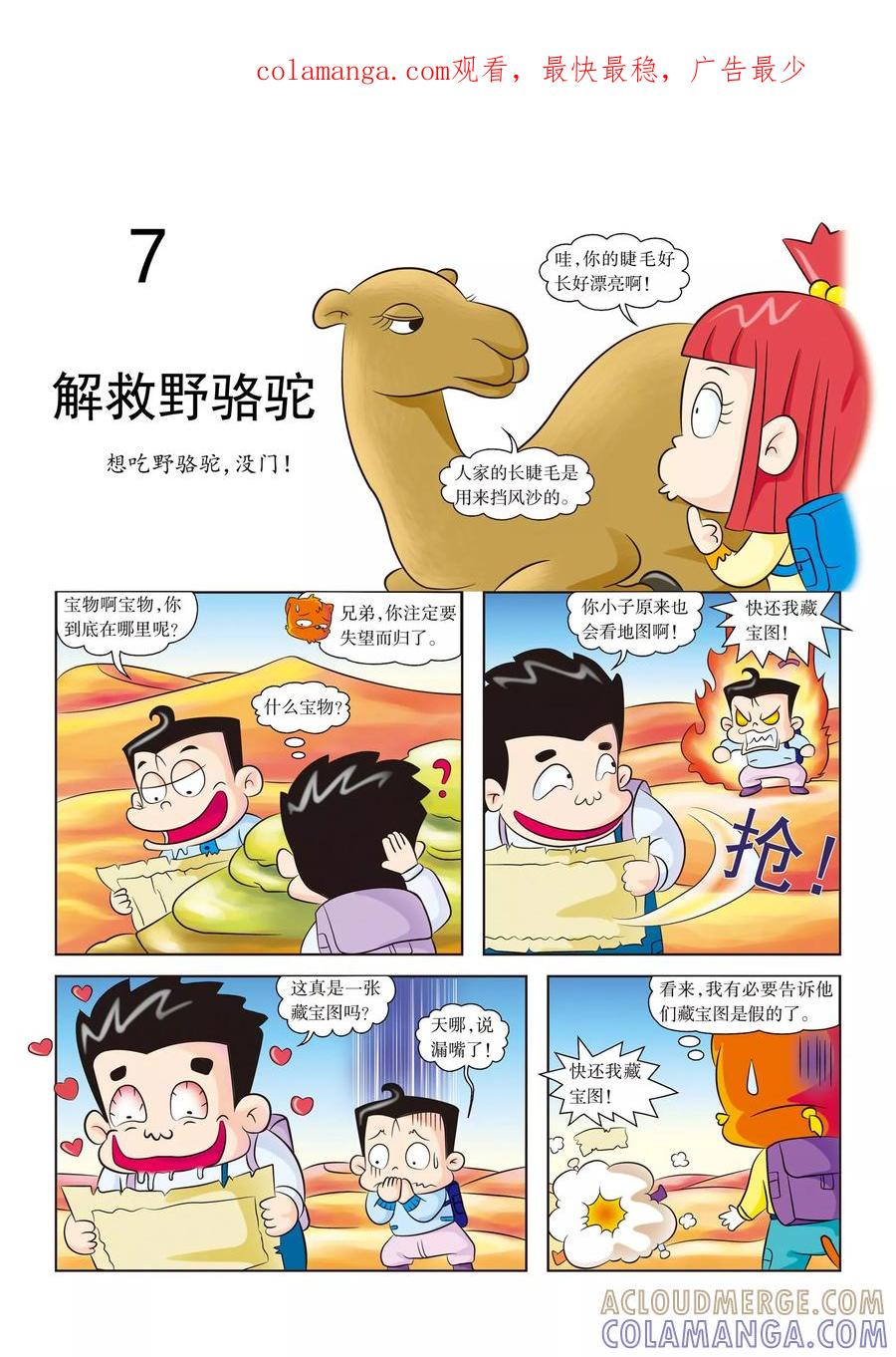 第7话解救野骆驼-虹猫蓝兔漫画科学探险之罗布泊历险记-虹猫蓝兔（第1张）
