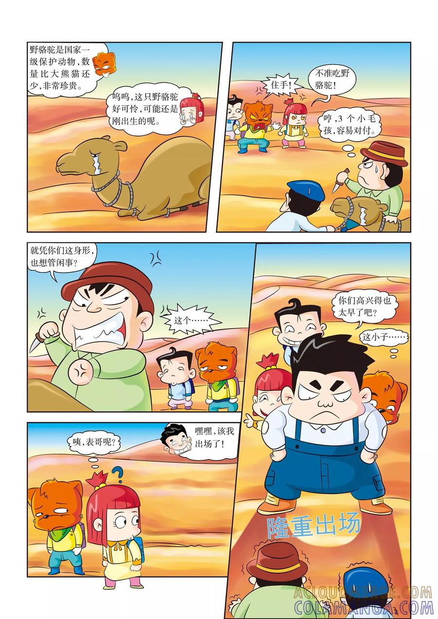 第7话解救野骆驼-虹猫蓝兔漫画科学探险之罗布泊历险记-虹猫蓝兔（第3张）