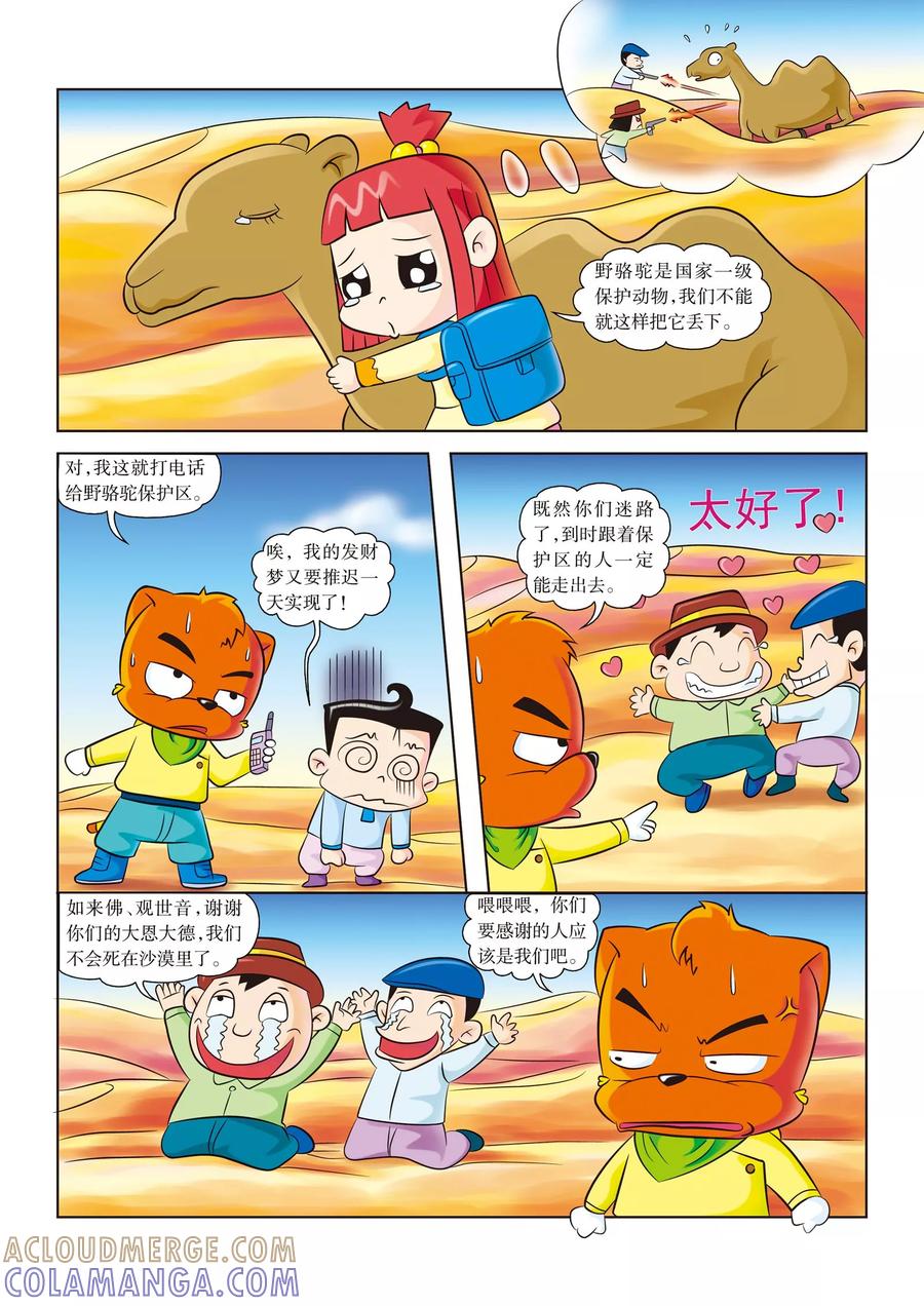 第7话解救野骆驼-虹猫蓝兔漫画科学探险之罗布泊历险记-虹猫蓝兔（第6张）