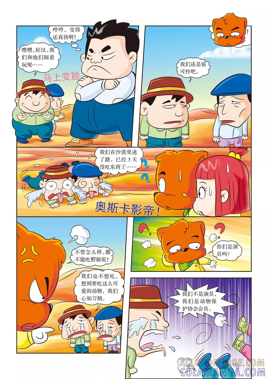 第7话解救野骆驼-虹猫蓝兔漫画科学探险之罗布泊历险记-虹猫蓝兔（第4张）