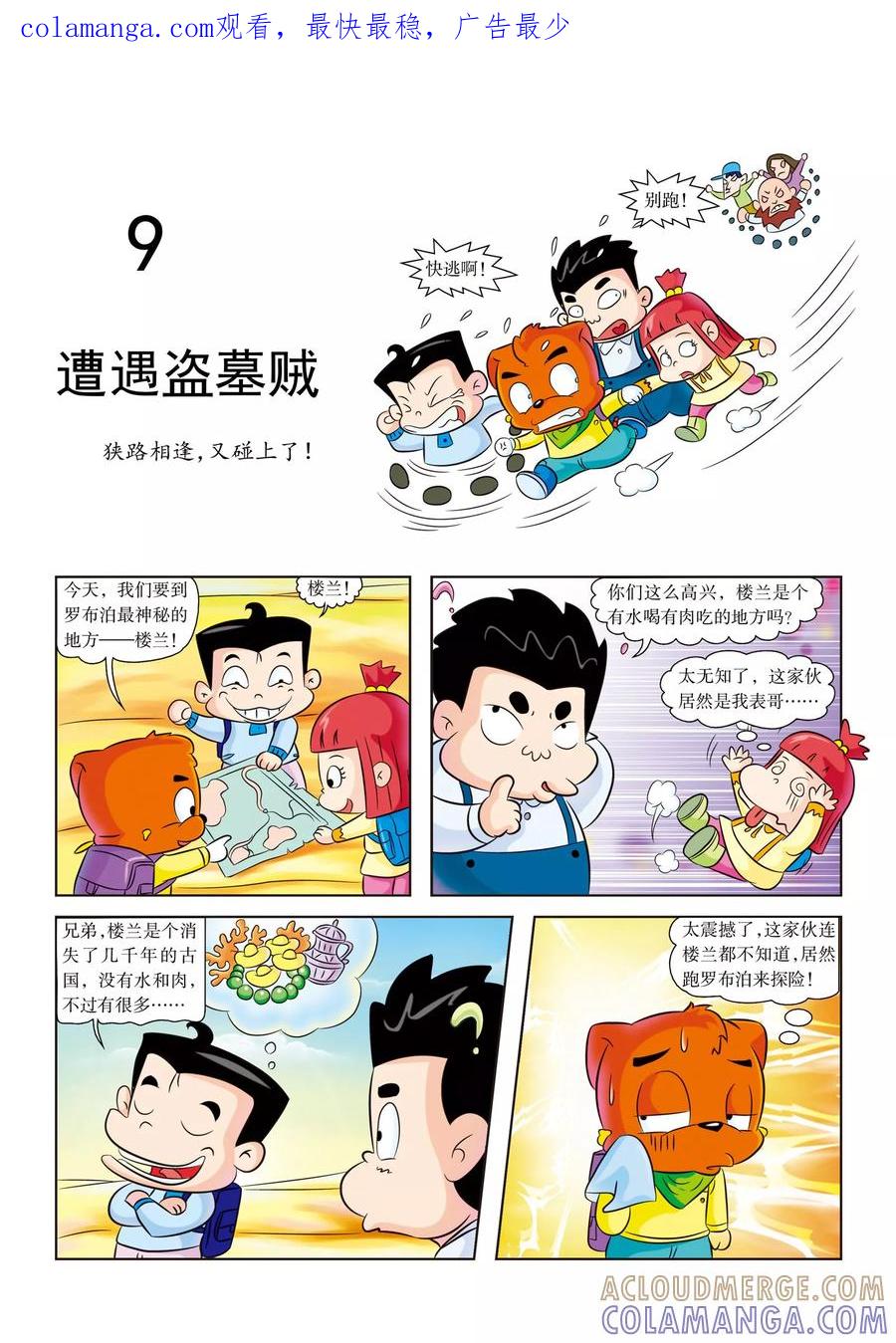 第9话遭遇盗墓贼-虹猫蓝兔漫画科学探险之罗布泊历险记-虹猫蓝兔（第1张）