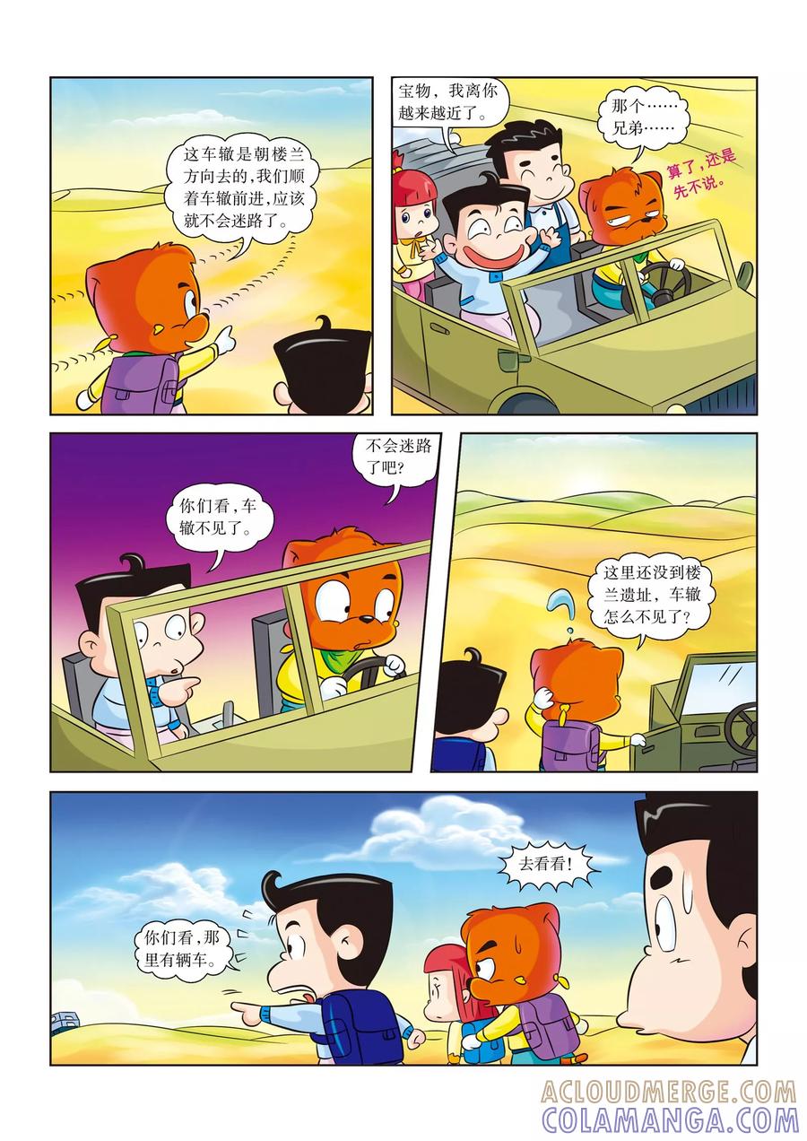 第9话遭遇盗墓贼-虹猫蓝兔漫画科学探险之罗布泊历险记-虹猫蓝兔（第2张）