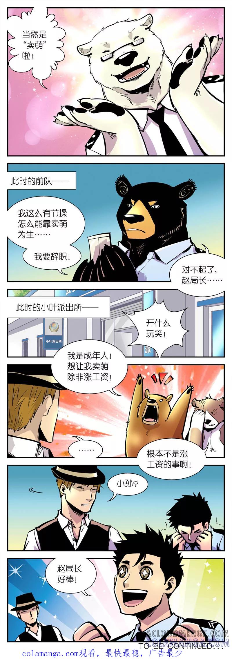 第8话赵局的记者会(2)-熊警察-毅鼠（第4张）