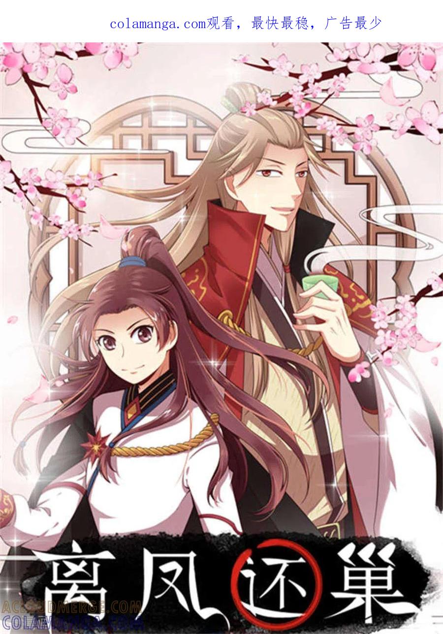第32话-离凤还巢-咪咕阅读（第1张）