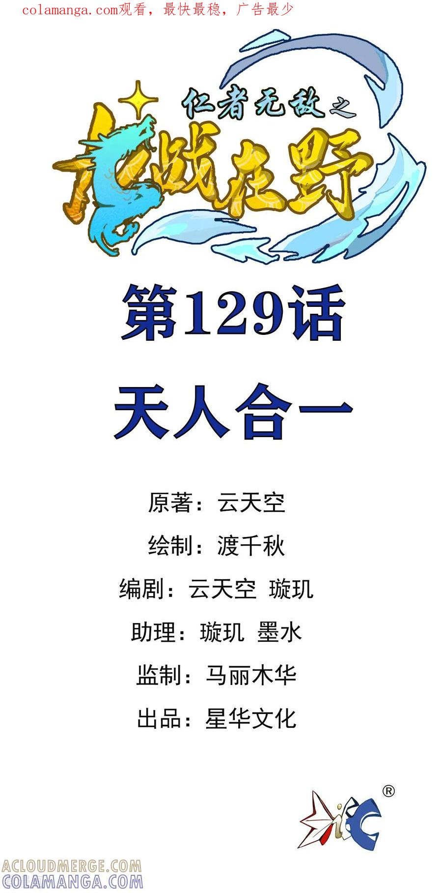 第129话天人合一-龙战在野-星华文化（第1张）