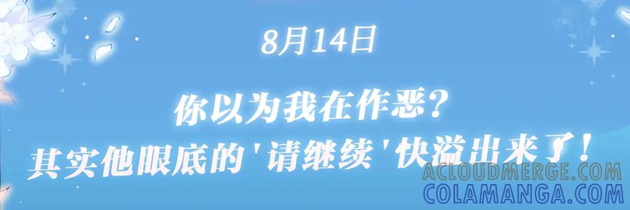 特典预热：8月17日你以为我作恶？他“请继续”快溢出来了！-星辰于我-犬一（第3张）