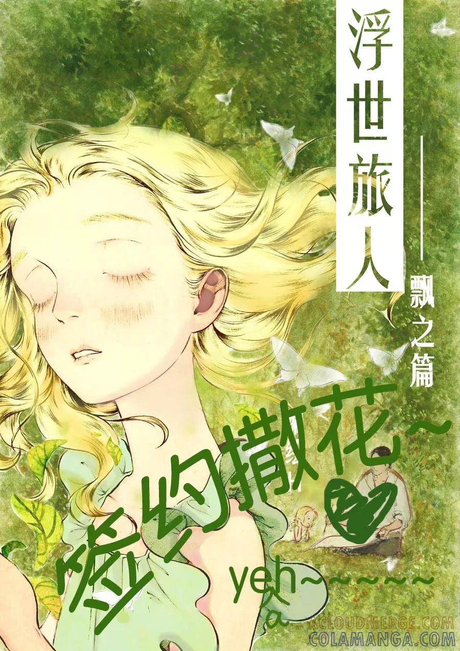 第29话洞窥3-浮世旅人 飘之篇-有妖气（第13张）