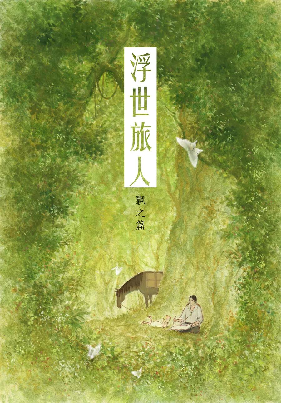 第29话洞窥3-浮世旅人 飘之篇-有妖气（第14张）