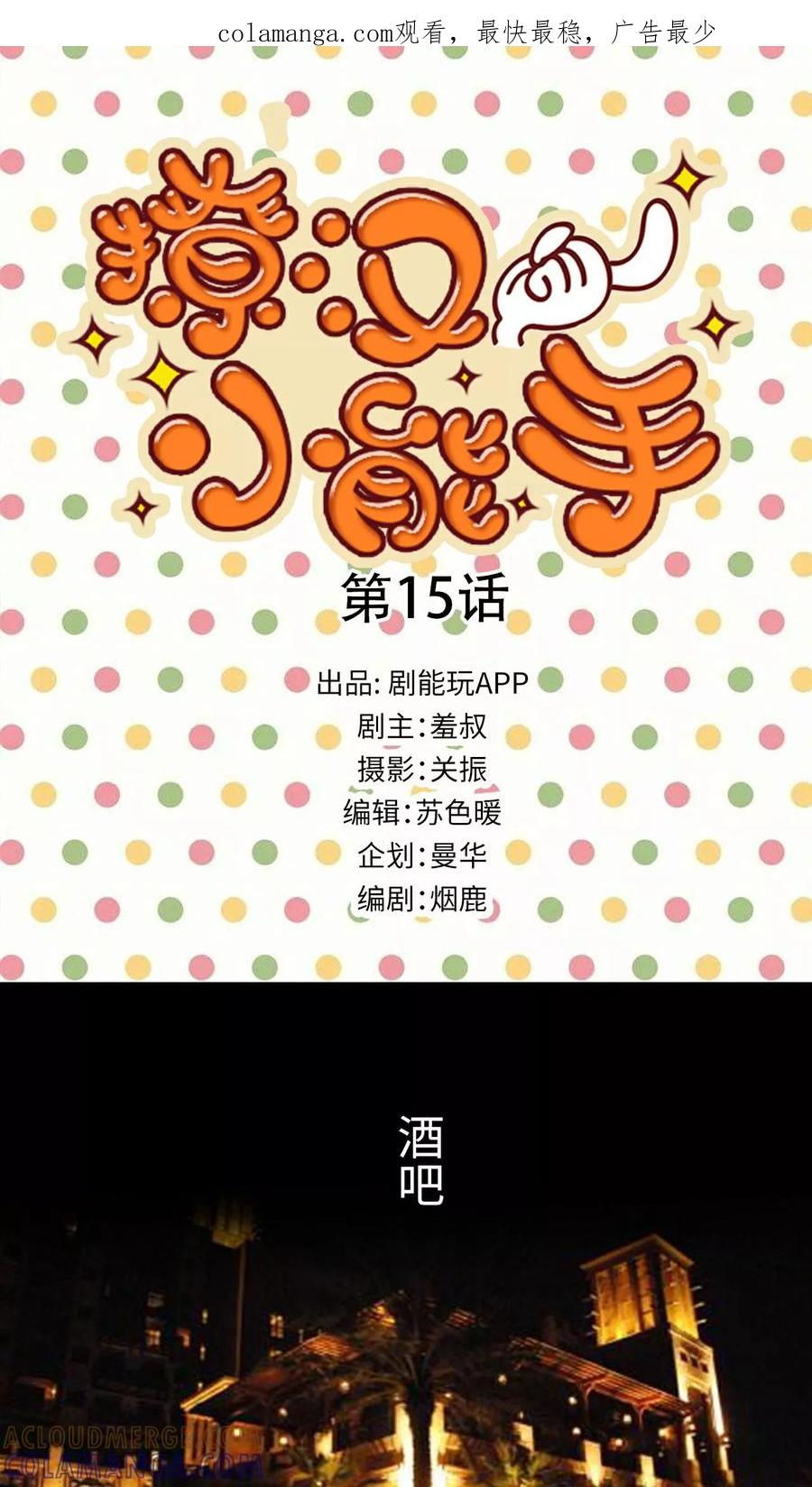 第15话-撩汉小能手-剧能玩（第1张）