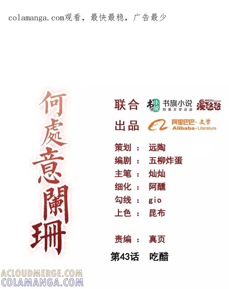 第43话吃醋-何处意阑珊-阿里文学（第1张）