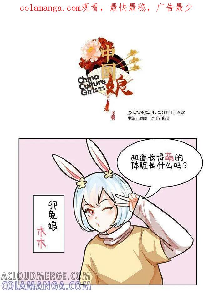 第67话长得萌的体验-中国娘-欢潮漫惟（第1张）