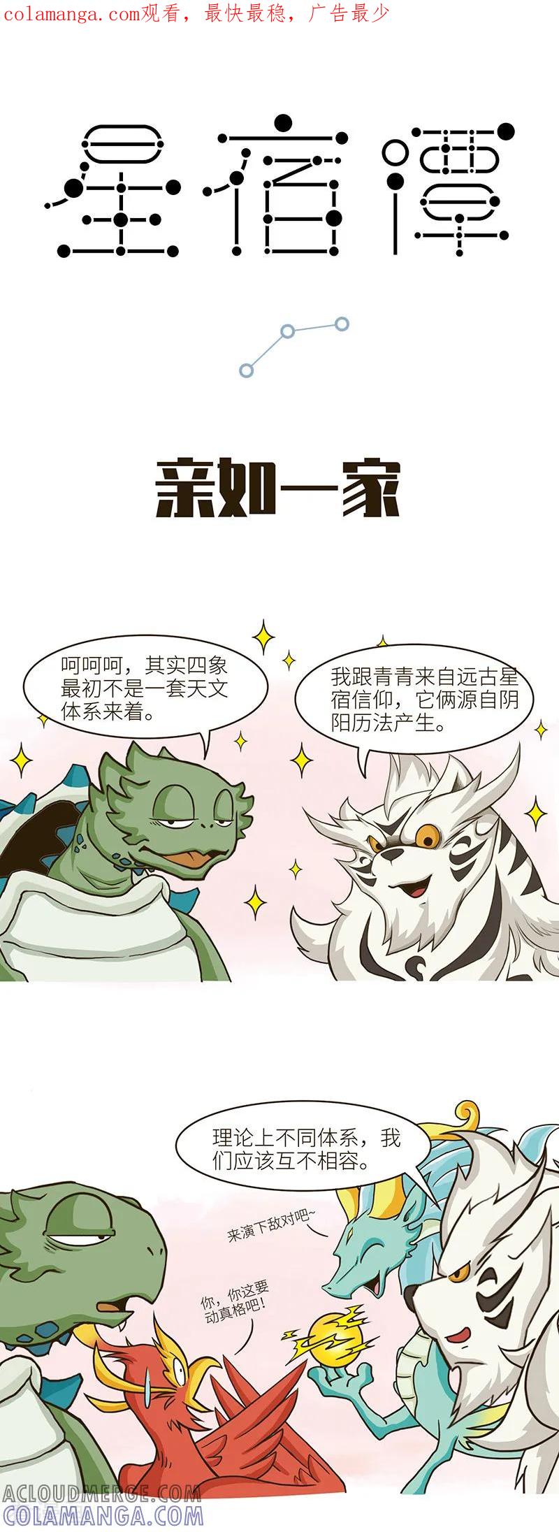 第104话不同体系融合而来又怎样，我们就是相亲相爱-星宿谭-星宿谭工作室（第1张）