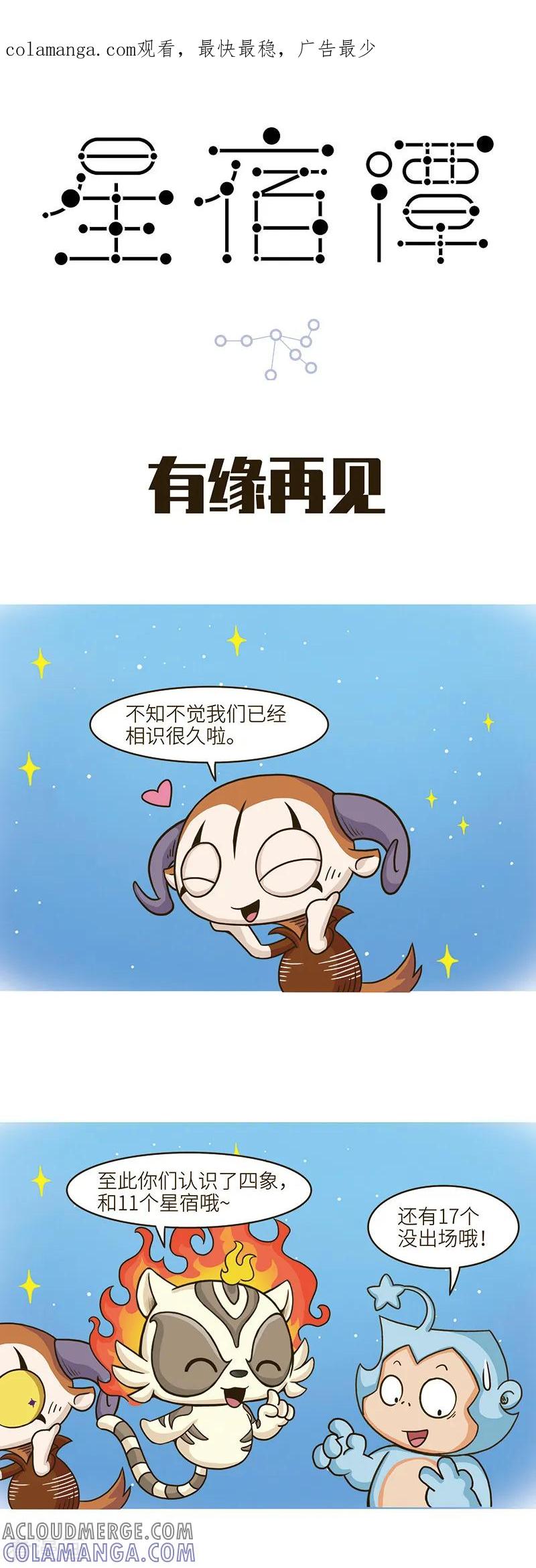 第105话如果有缘，我们还会再见哒！-星宿谭-星宿谭工作室（第1张）