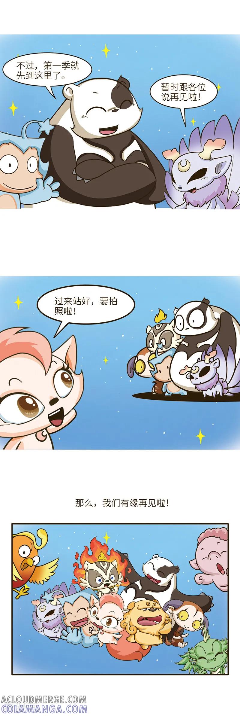 第105话如果有缘，我们还会再见哒！-星宿谭-星宿谭工作室（第2张）