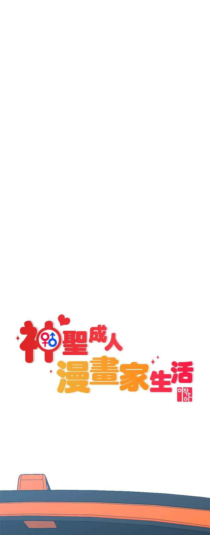 第17话ROUND1-神圣成人漫画家生活-JOOYA（第8张）