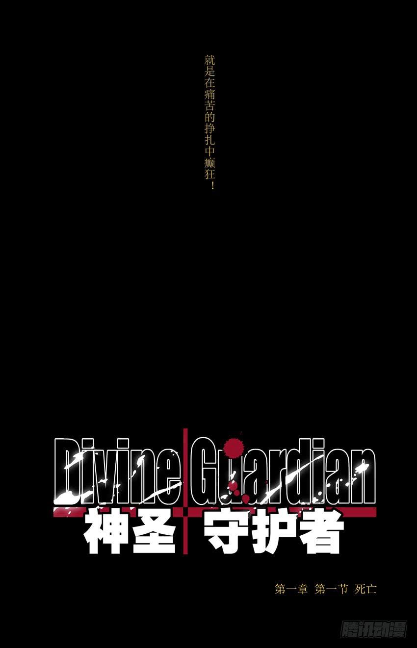 第1话：死亡-神圣守护者-靖宇（第1张）