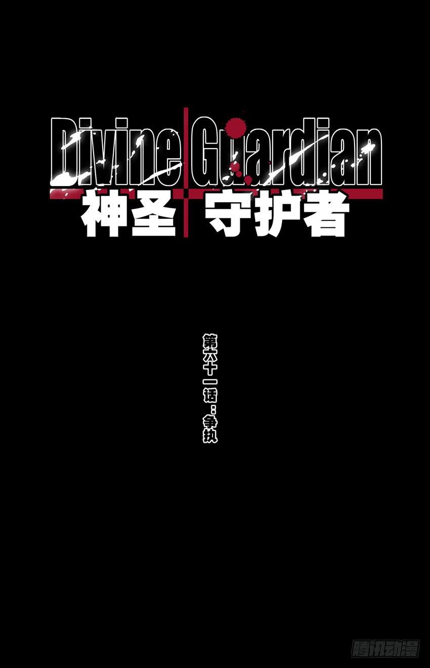 第61话：争执-神圣守护者-靖宇（第1张）