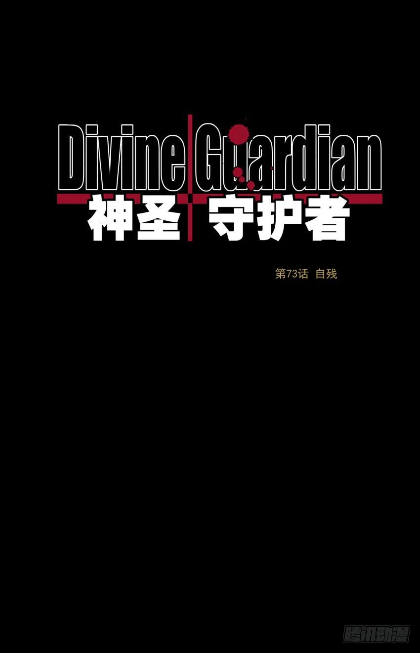 第73话：自残-神圣守护者-靖宇（第1张）