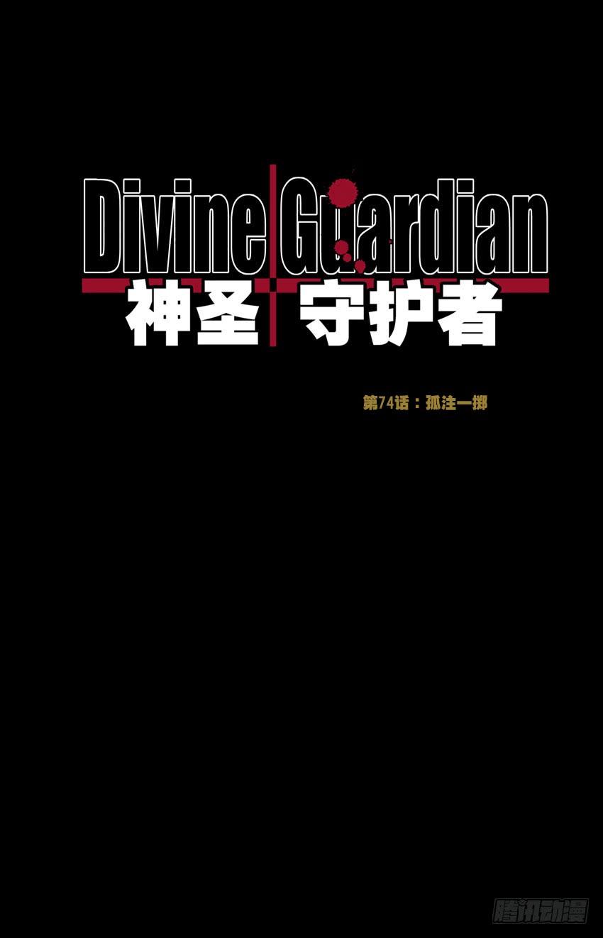 第74话：孤注一掷-神圣守护者-靖宇（第1张）