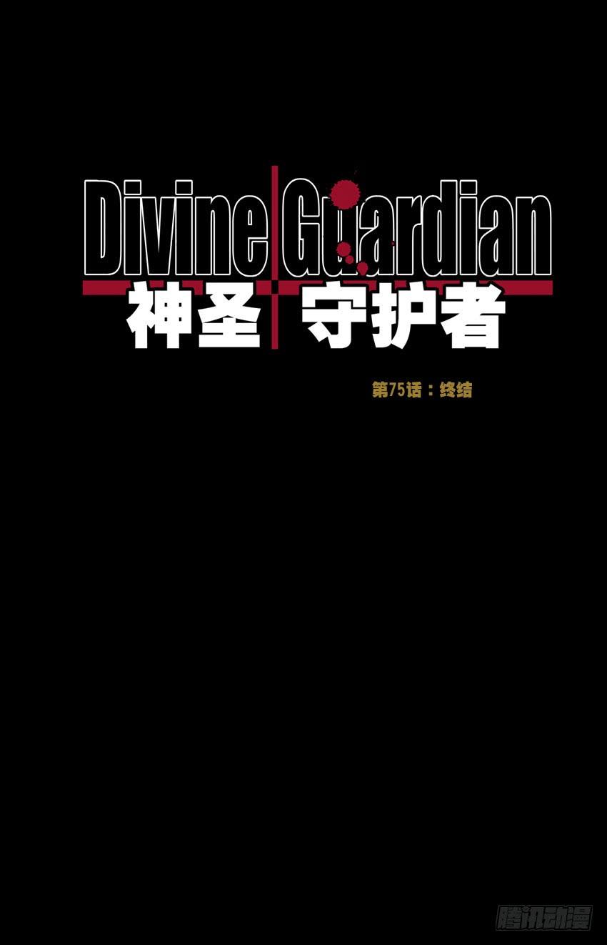 第75话：终结-神圣守护者-靖宇（第1张）