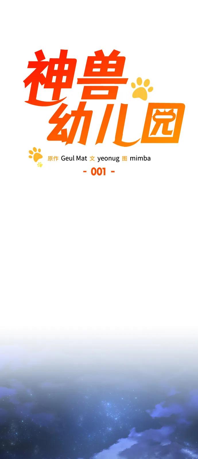 第1话-神兽幼儿园-yeonug / Geul Mat,mimba（第1张）