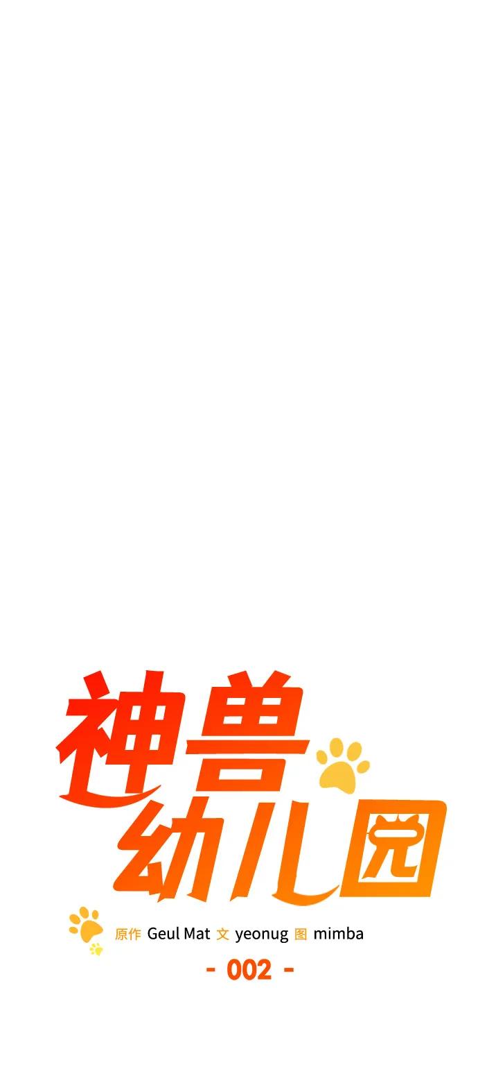 第2话-神兽幼儿园-yeonug / Geul Mat,mimba（第7张）
