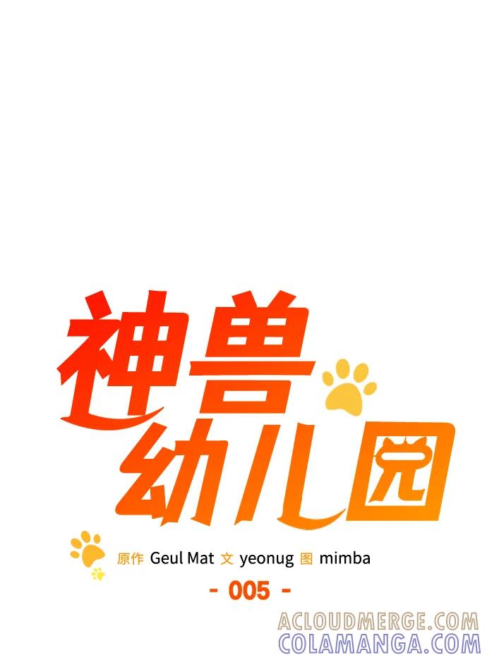 第5话-神兽幼儿园-yeonug / Geul Mat,mimba（第4张）