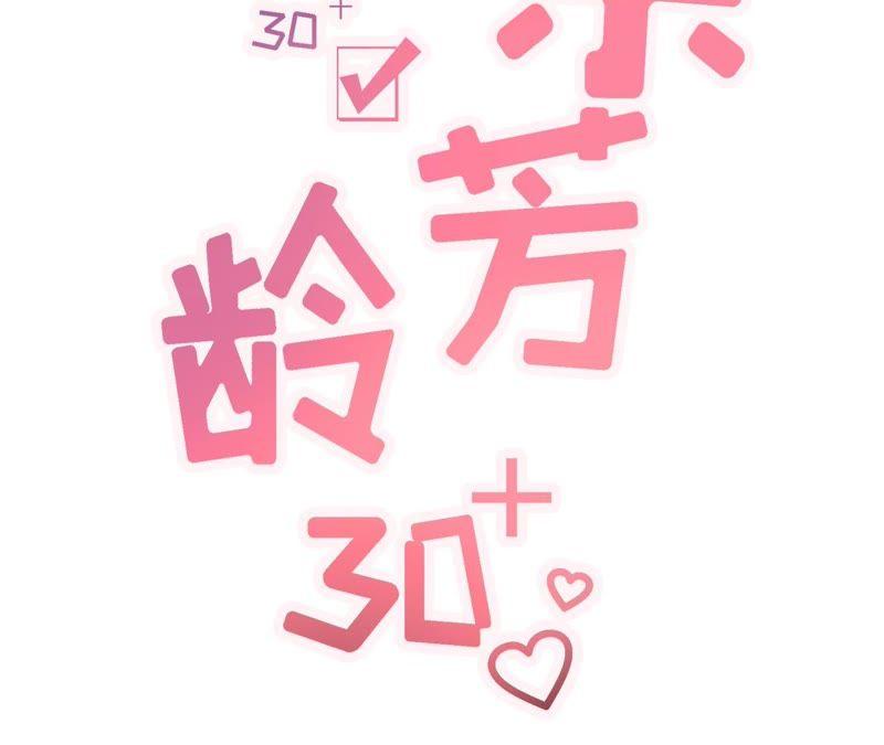 怦然心动-女票芳龄30十-云端漫画（第2张）