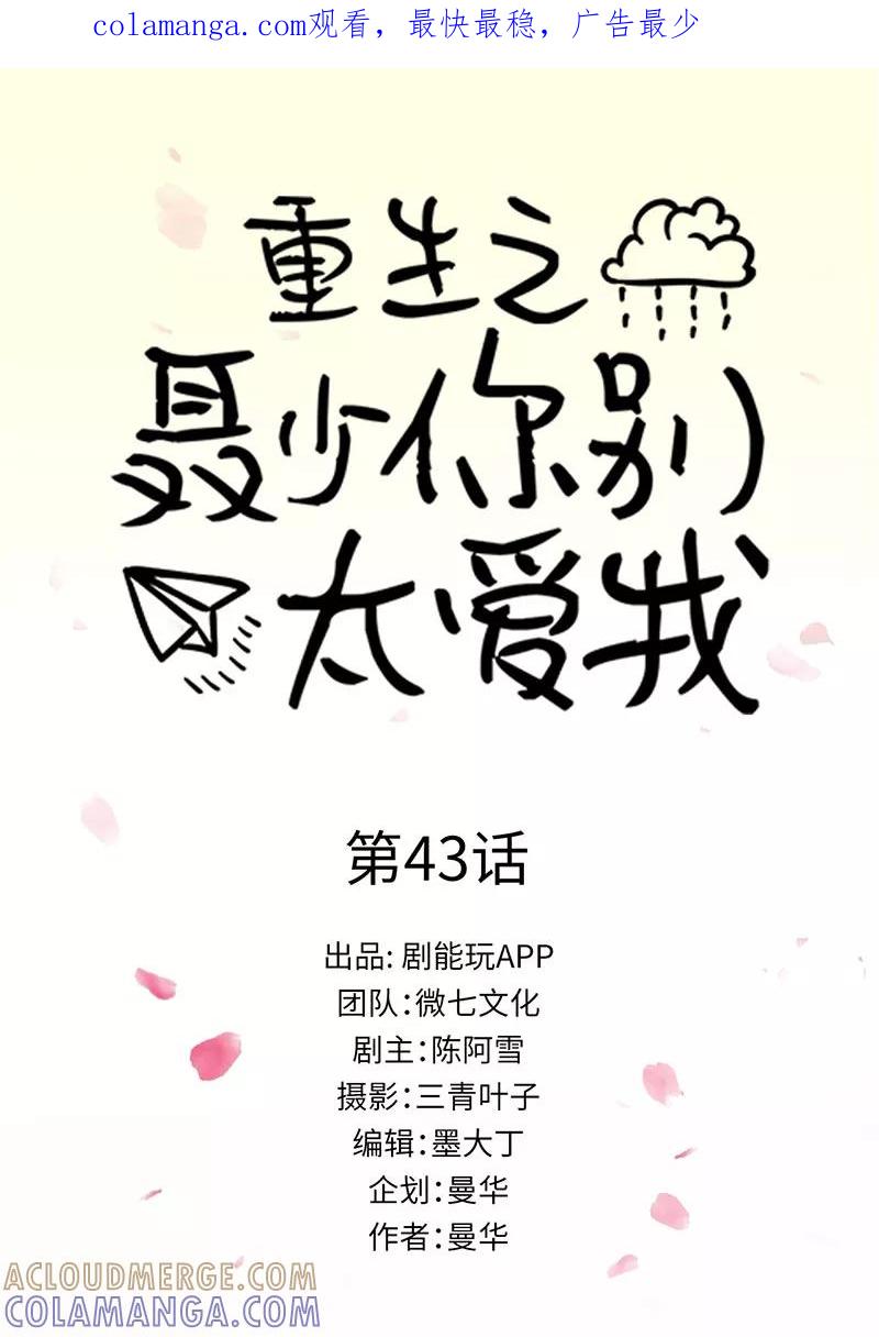 第43话-重生之聂少你别太爱我-剧能玩（第1张）